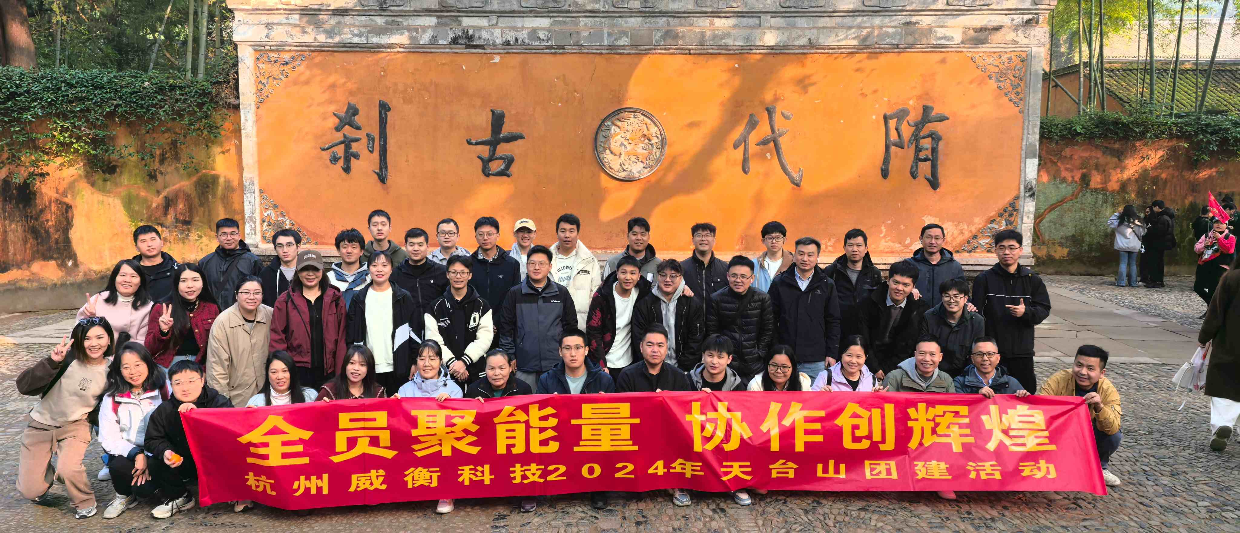 2024年度天臺(tái)山團(tuán)建（國清寺）